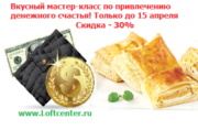 Кулинарный мастер-класс по привлечению денежного счастья