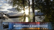 Видеосъёмка и видеомонтаж